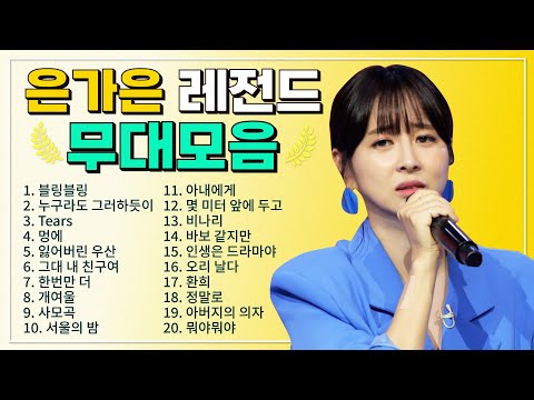은가은 TOP 20 플레이리스트 레전드 무대 모아듣기