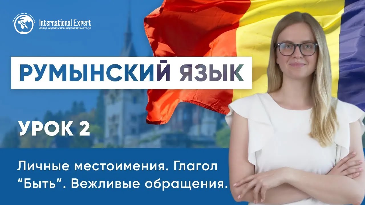 Уроки румынского языка. Урок 2