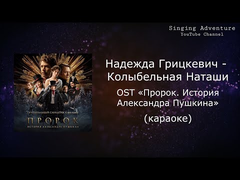 Надежда Грицкевич - Колыбельная Наташи OST «Пророк. История Александра Пушкина» | караоке (минус)