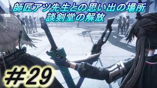 【アークナイツ　エンドフィールド】「談剣堂を解放しに行くぞ」主にストーリーを実況プレイして行くよ。２９