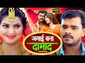 JAMAI BANA DAMAD I जमाई बना दामाद Bhojpuri Superhit Full Movie 2024 Ghar Jam