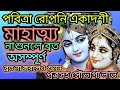 পবিত্রা রোপনী একাদশী মাহাত্ম্য শ্রবণ