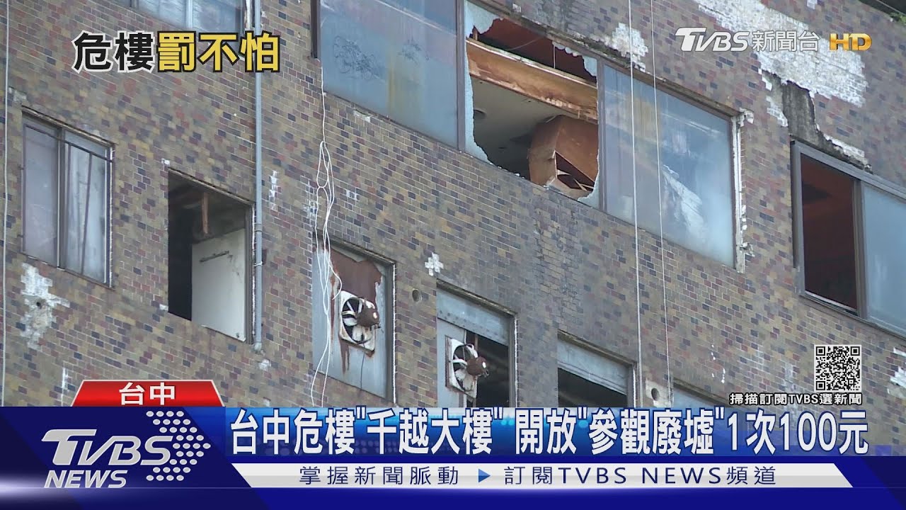台中危樓「千越大樓」 開放「參觀廢墟」1次100元