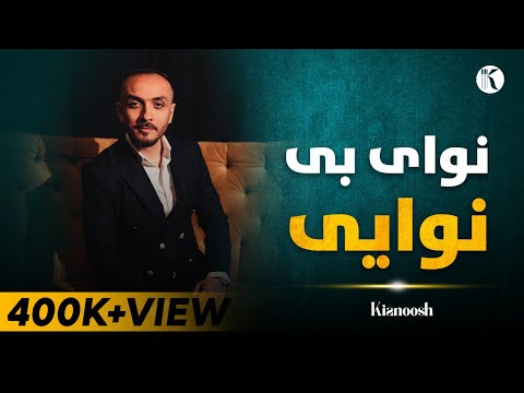 Kianoosh Rahimi | کیانوش رحیمی| مائیم و نوای بینوایی 2023