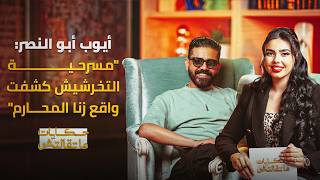 حكايات ما تقالتش | اعترافات أيوب أبو النصر عن وصية والده الراحل و"زنا المحارم" في مسرحية التخرشيش thumbnail