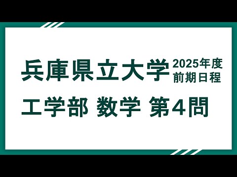 2025兵庫県立大学（工学部）数学 問４
