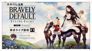 【初見】ブレイブリーデフォルトHDリマスター実況#5