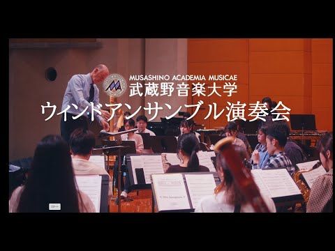 武蔵野音楽大学ウィンドアンサンブル演奏会2025前期CMムービー