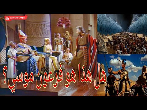 من هو فرعون النبي موسي عليه السلام؟