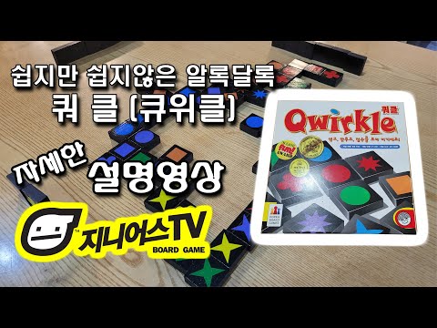 [지니어스TV] 색깔과 모양의 그룹싸움 쿼클(큐위클 QWIRKLE)자세한 설명