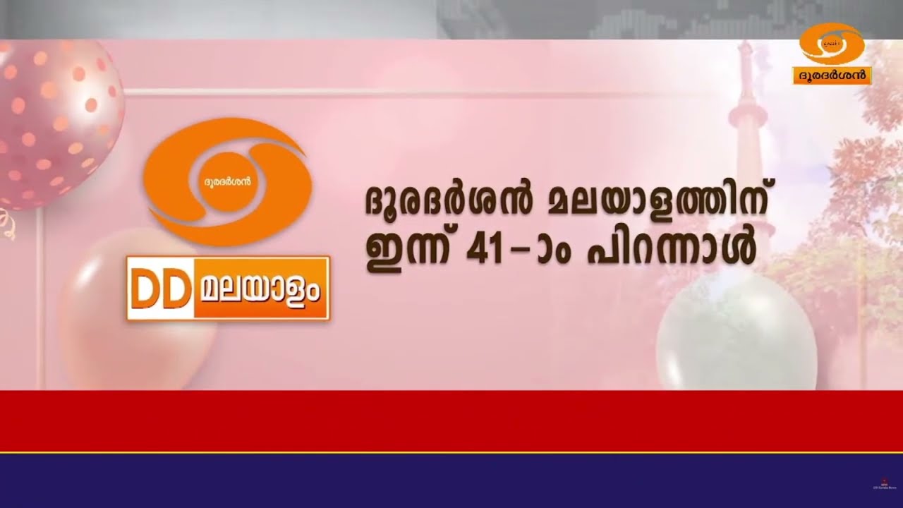 ദൂരദര്‍ശന്‍ മലയാളത്തിന് ഇന്ന് 41-ാം പിറന്നാൾ... || DD MALAYALAM