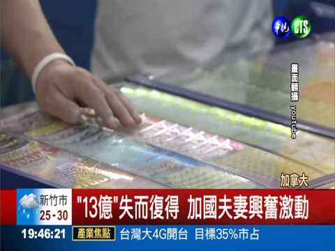 加夫婦搞丟彩券! "13億"失而復得
