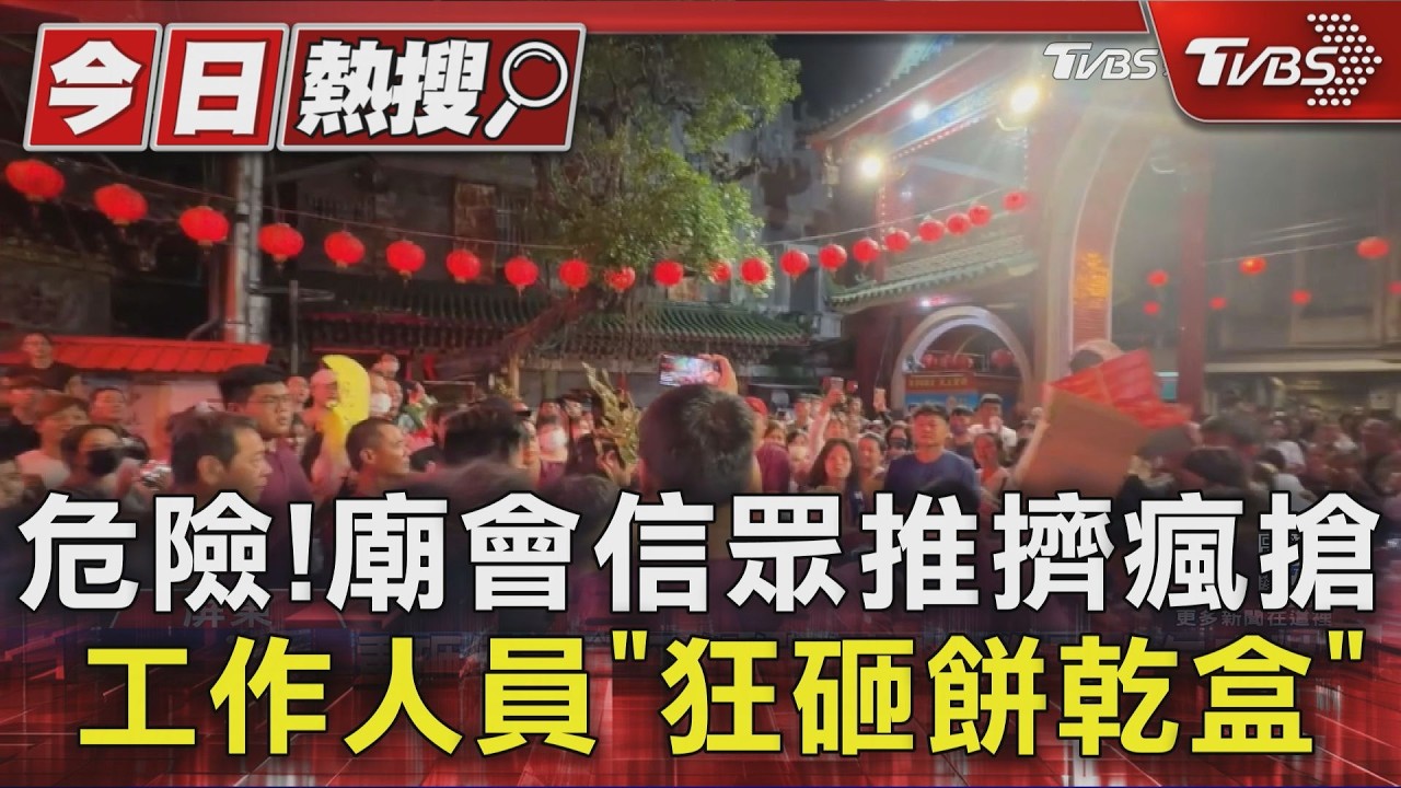 影音/危險!廟會信眾推擠瘋搶 表演者「狂砸餅乾盒」原因曝