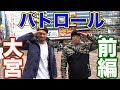 大宮パトロール前編!生粋の大宮っ子ダンディ村田がゲスト!