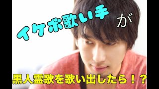 イケボ歌い手が黒人霊歌を歌い出したら！？