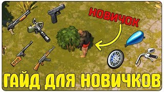 СОВЕТЫ ДЛЯ НОВИЧКОВ! ГДЕ ДОСТАТЬ ОРУЖИЕ - КАК БЫСТРО СОБРАТЬ ЧОППЕР - Last Day on Earth: Survival