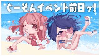 【#ぐーそん】明日と明後日、楽しみにしてるでぇえ～～