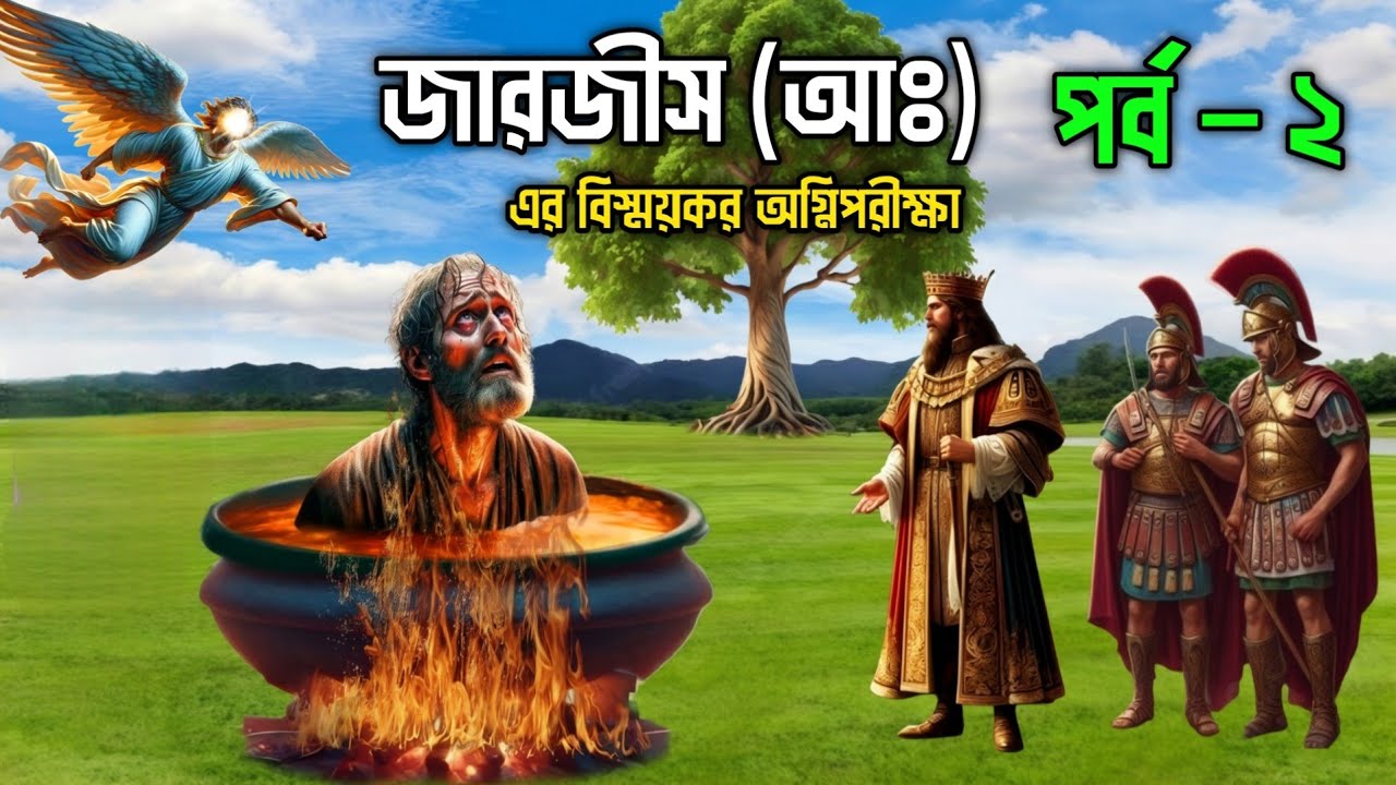 একজন বাদশা আল্লাহর নবীকে আগুনে পুড়াতে গিয়ে যে বিপদে পড়েছিলো || জারজীস আঃ এর অগ্নিপরীক্ষা (পর্ব - ২)