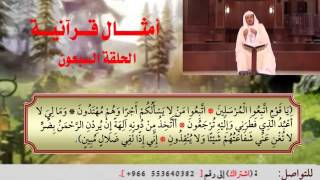 الحلقة السبعون من برنامج أمثال قرآنية image