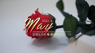 [구리,시민행복특별시]토평도서관 '5월의 문장 선물' 이미지