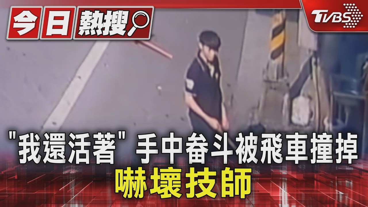 掃地遇死神擦肩!黑車機車道狂飆「撞飛畚斗」 技師:我還活著