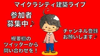 【マインクラフト】みんなでマイクラシティを作ろう♪視聴者参加型！