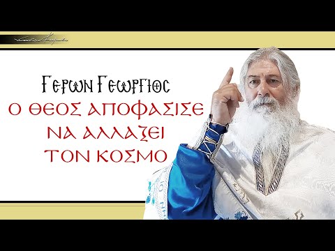 Γέρων Γεώργιος: Ο ΘΕΟΣ ΑΠΟΦΑΣΙΣΕ ΝΑ ΑΛΛΑΞΕΙ ΤΟΝ ΚΟΣΜΟ