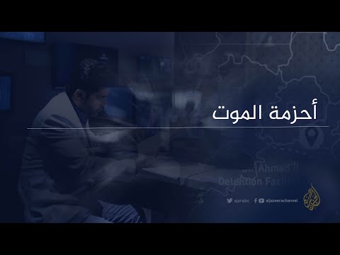 شاهد التحقيق الاستقصائي "أحزمة الموت"