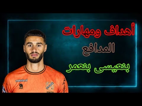 اهداف و مهارات مدافع الرجاء الجديد بنعيسى بنعمر benaissa benamar