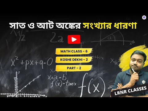 Sat O Aat Ongker Songkhyar Dharona Koshe Dekhi - 2 Class 6 Mathematics Chapter 2 (Part 2) | ষষ্ঠ শ্রেণী গণিত দ্বিতীয় অধ্যায় সাত ও আট অঙ্কের সংখ্যার ধারণা কষে দেখি- 2 | পশ্চিমবঙ্গ মধ্যশিক্ষা পর্ষদ | LRNR Classes | By Aniruddha Sir