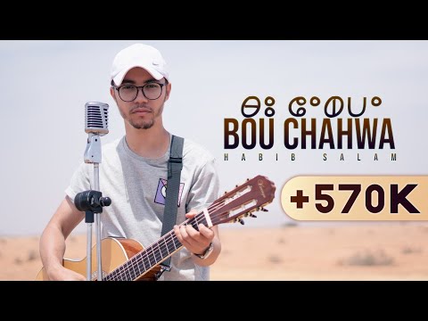 Habib Salam - BOUCHAHWA (Cover) | حبيب سلام - بو الشهوة