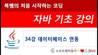 [자바 기초 강의] 34강 데이터베이스 연동