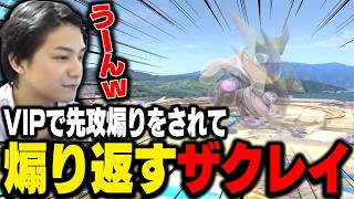 ザクレイがVIPで唸りながら煽りを解禁するシーン【スマブラSP】