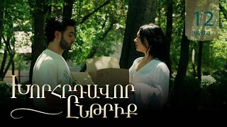Խորհրդավոր ընթրիք, Սերիա 12, Հունիսի 26-ին 22:00 / Khorhrdavor yntriq