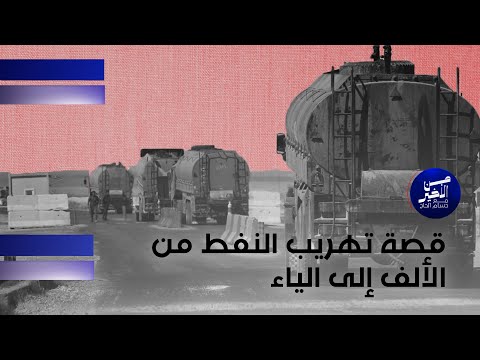 فيديو | قصة تهريب النفط من الألف إلى الياء