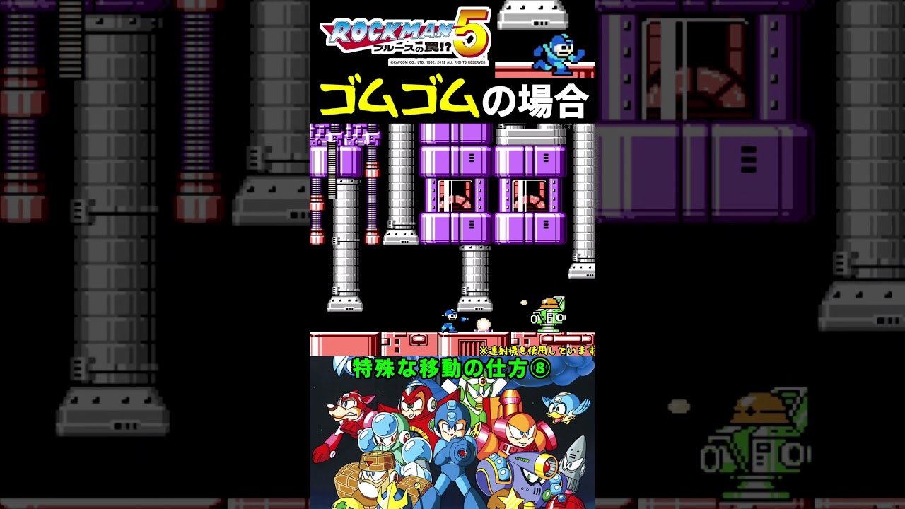 特殊な移動の仕方⑧【ロックマン5 ブルースの罠！？】#ファミコン #ファミコン世代 #レトロゲーム