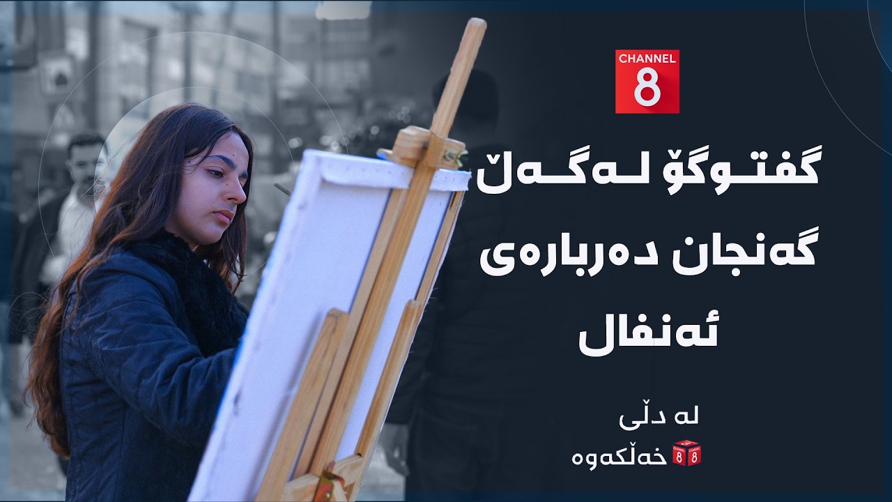 ڤیدیۆ | لە دڵی خەڵکەوە - گفتوگۆ لەگەڵ گەنجان دەربارەی ئەنفال