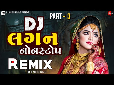 Part - 3 | New Gujarati Lagangeet Nonstop Remix 2024 | New Gujarati DJ Remix 2024 | DJ Mukesh Sarat