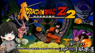 懐かしき名作「DRAGONBALL Z2」を遊ぶ！【ドラゴンボール】【ゆーりの江戸っ子娯楽道】