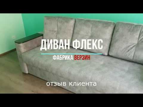 Видео-отзыв клиента | Диван Флекс | Фабрика Верзин