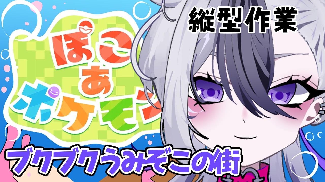 縦型ぽこあポケモン作業配信！　ブクブクうみぞこの街開拓　#個人Vtuber　#shorts