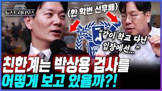 [뉴스트라다무스] 친한계의 시선에서 보는 박상용?! 서울대 법대 동문인 박상수, 