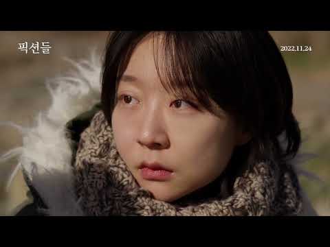 [픽션들] 메인 예고편