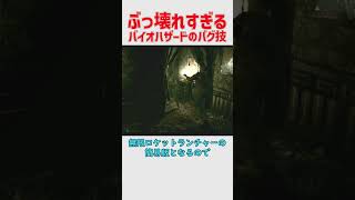 ゲーム性が完全に壊れるバイオハザードのヤバすぎるバグ技