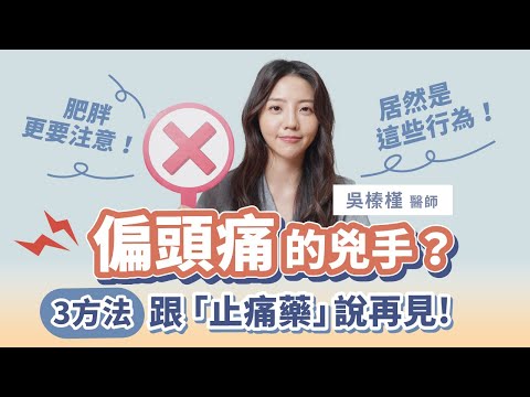 偏頭痛怎麼辦？３招止痛密技跟「止痛藥」說再見！