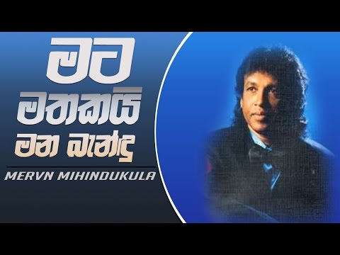 Mata Mathakai Mana Bandu Sina - Mervin Mihindukula