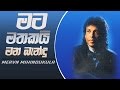Mata Mathakai Mana Bandu Sina Mervin Mihindukula