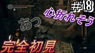 【ダークソウル】完全初見プレイpart18『仕掛けだらけに心を粉砕される男』【DARKSOULSREMASTERED】【ZEROgaming】