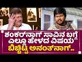 Shankar Nag​ ಬಗ್ಗೆ ಎಲ್ಲೂ ಹೇಳದ ವಿಷ್ಯ ಬಿಚ್ಚಿಟ್
