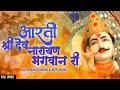 आरती श्री देवनारायण भगवान री प्रकाश ग�